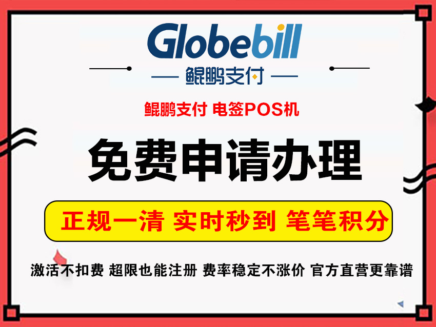 鲲鹏支付4G电签POS申请办理