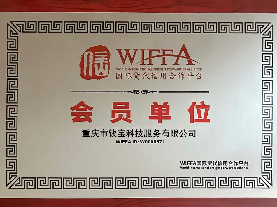 鲲鹏支付国际货代信用合作平台会员单位