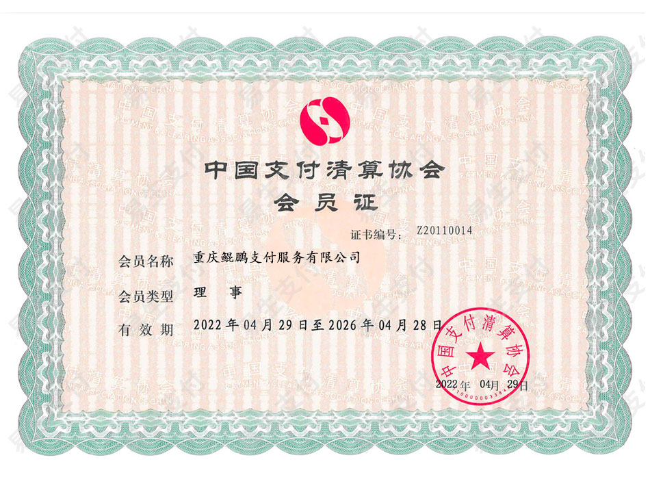 鲲鹏支付中国支付清算协会理事单位证