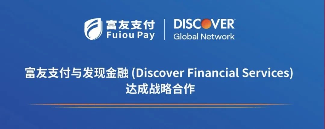 富友支付与Discover® 达成合作，全新外卡收单服务上线(图1)